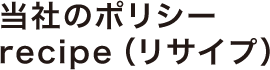 NJCのポリシーrecipe(リサイプ)
