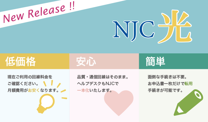 NJC光 ニューリリース