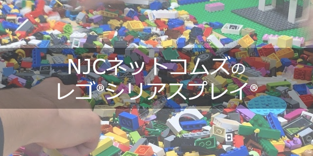 NJCネットコムズのレゴ&reg;シリアスプレイ&reg;