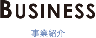 BUSINESS 事業紹介