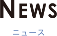 NEWS ニュース