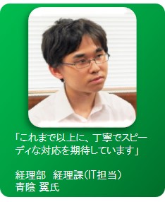 経理部経理課（IT担当）青陰　翼氏