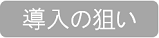 導入の狙い