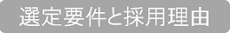 選定要件と採用理由