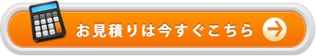 今すぐお見積りへ