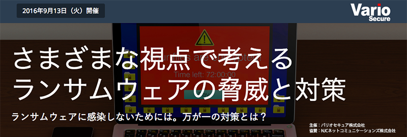 さまざまな視点で考えるランサムウェアの脅威と対策