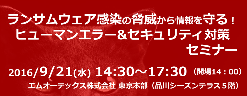 ランサムウェア感染の脅威から情報を守る！ヒューマンエラー&セキュリティ対策セミナー