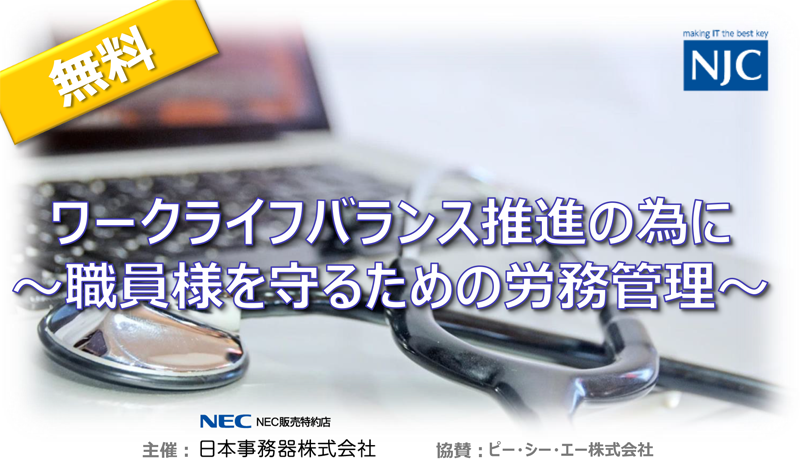 ワークライフバランス推進の為に　～職員様を守る為の労務管理～