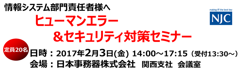 ヒューマンエラー&セキュリティ対策セミナー