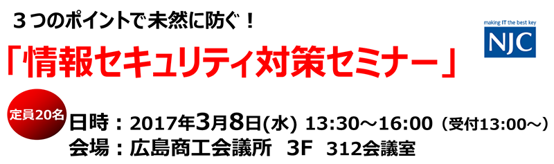 情報セキュリティ対策セミナー