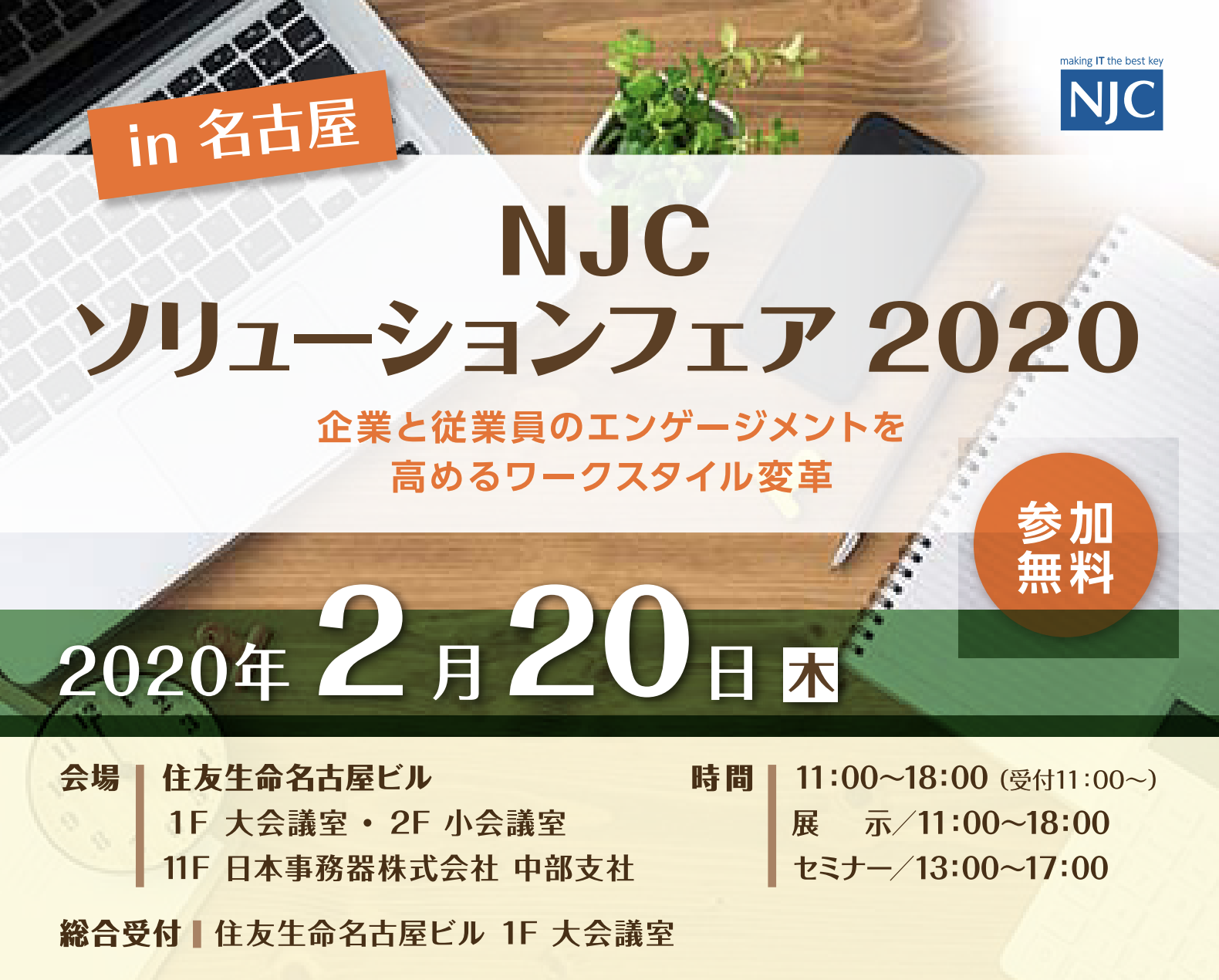 NJCソリューションフェア2020 in 名古屋